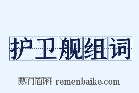 护卫舰组词是什么意思的图片